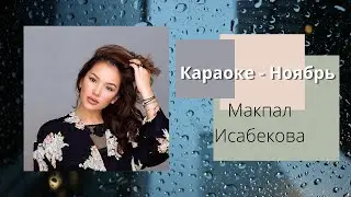 Макпал Исабекова - Ноябрь. SOLO. Караоке. Минус. Фонограмма. 2022