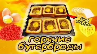 ГОРЯЧИЕ БУТЕРБРОДЫ с фаршем, сыром и яйцом (в духовке)! Быстрый и вкусный рецепт.