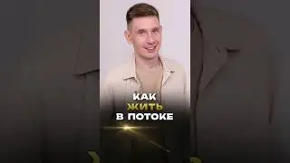 Как жить в потоке. Сергей Пьянков #духовноеразвитие