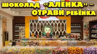 ШОКОЛАД АЛЁНКА - ОТРАВИ РЕБЁНКА  / ФИРМЕННЫЙ МАГАЗИН АЛЁНКА УДИВИЛ!