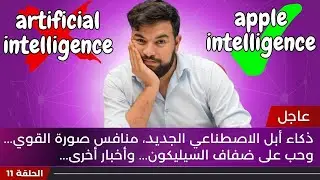 الذكاء الاصطناعي في أسبوع 🔥 | الحلقة 11 | ذكاء آبل وسقوط التفاحة! وأدوات مجانية رهيبة 🤯