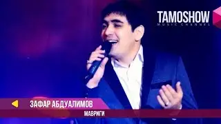 Зафар Абдуалимов - Мавриги / Zafar Abdualimov - Mavrigi (2017)