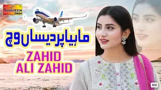 Mahiya Pardesan Vich | Zahid Ali Zahid | Official Video | Shaheen Studio