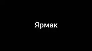 Сердце пацана - Ярмак ( Текст Песни)