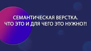 Семантическая верстка. Что это и для чего это нужно?! | Уроки HTML CSS