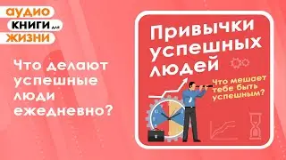 Привычки успешных людей. Что мешает тебе быть успешным? (Аудиокнига)