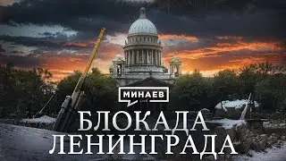 БЛОКАДА ЛЕНИНГРАДА / Вторая мировая война / Уроки истории @MINAEVLIVE