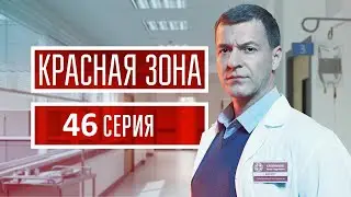 Красная зона 46 серия (2021) - АНОНС СЕРИАЛА