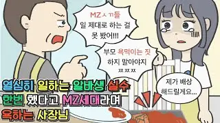 [사이다툰] 열심히 일하는 알바생 실수 한번 했다고 MZ라고 욕하는 사장님ㅣ영상툰ㅣ썰툰ㅣ