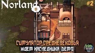 Norland ➤ В ожидании наследника! (DEMO) #2