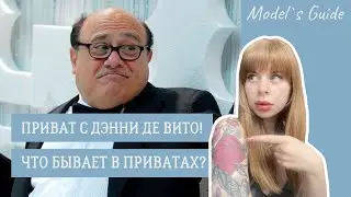 Приват с Дэнни де Вито! Что бывает в приватах, истории вебкам-моделей.