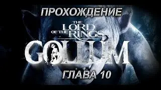 Прохождение The Lord of the Rings Gollum Глава 10 Друг