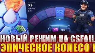 НОВЫЙ ТОПОВЫЙ РЕЖИМ НА CSFAIL ! КОЛЕСО С БОНУСАМИ НА КСФЭИЛ !