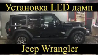 Установка LED ламп на Jeep Wrangler | замена ближнего, ПТФ, ДХО, заднего хода и стоп-сигналов