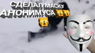 КАК СДЕЛАТЬ МАСКУ АНОНИМУСА?!