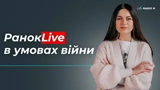 РанокLive в умовах війни