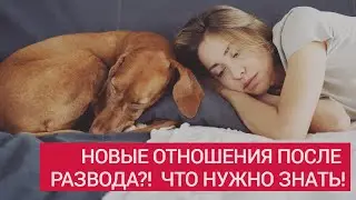 Что мешает создать благополучные отношения после развода?!