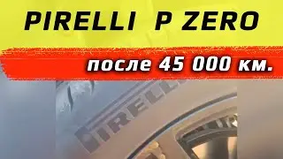 Pirelli P ZERO /// отзыв после 45 000 км.