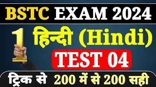 BSTC HINDI MODEL PAPER 4 । BSTC HINDI SAMPLE PAPER । BSTC HINDI CLASSES । BSTC हिन्दी टेस्ट 2024