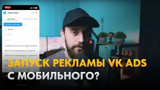 Запускаем VK Ads с мобильного устройства. Как стать таргетологом имея под руками только телефон