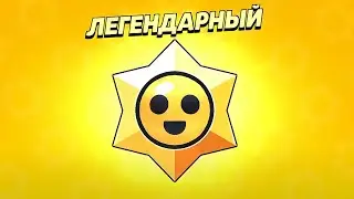 ⭐️ ОТКРЫЛ ВСЕ ЛЕГЕНДАРНЫЕ ПРИЗЫ СТАРР В ИГРЕ! ОБНОВЛЕНИЕ БРАВЛ СТАРС УЖЕ БЛИЗКО!!