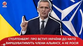 СТОЛТЕНБЕРГ: ПРО ВСТУП УКРАЇНИ ДО НАТО ВИРІШУВАТИМУТЬ ЧЛЕНИ АЛЬЯНСУ, А НЕ РОСІЯ