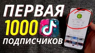 Как набрать первую тисячу подписчиков в Тик Ток?