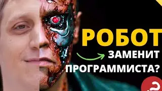 Искуственный Интеллект Заменит Программистов? Нет! Вот почему...