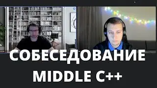 Собеседование Middle C++