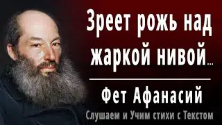 А.А. Фет "Зреет рожь над жаркой нивой" - Слушать и Учить аудио стихи