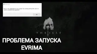 THE ISLE EVRIMA. ПРОБЛЕМА ЗАПУСКА. DX 12. КАК РЕШИТЬ? ЧАСТЬ СПОСОБОВ! #evrima