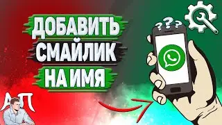 Как добавить смайлик на имя в Ватсапе?