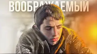 Короткометражный фильм/ ✖ВООБРАЖАЕМЫЙ ДРУГ❕