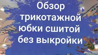 Краткий обзор мегакомфортной и легкой в исполнении юбки из трикотажа