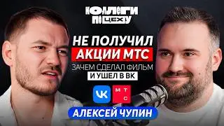 Как красиво уйти из МТС в VK | Дизайн директор Алексей Чупин | Коллеги по ЦЕХу