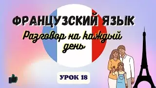 МОЯ СЕМЬЯ на ФРАНЦУЗСКОМ ЯЗЫКЕ!  🇨🇵  Диалог на Французском - УРОК 18!