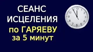 Сеанс оздоровления по Гаряеву. Медитация исцеления за 5 минут.