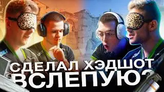 Кто лучший стрелок в 9PANDAS? Играем в CS2 ВСЛЕПУЮ? | Clax, Shalfey, d1Ledez, iDISBALANCE