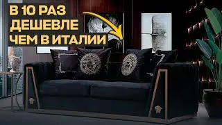 ЭЛИТНАЯ МЕБЕЛЬ ИЗ КИТАЯ | Реплики итальянкой мебели в 10 раз дешевле | Мебельный тур в Китай