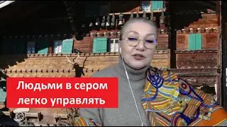 Людьми в сером легко управлять № 5186