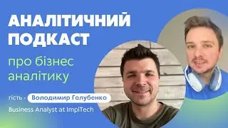 Епізод 3 | Про Бізнес Аналітику з Володимиром Голубенком