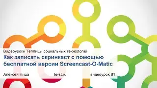 Как записать скринкаст с помощью Screencast-O-Matic