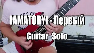 Maxim Perepelkin - Первый [AMATORY] Guitar Solo!