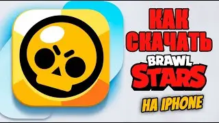 Как скачать бравл старс на айфон | brawl stars на iphone | как играть в бравл старс в россии