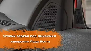 Видеообзор облицовок динамиков Lada Vesta от DetalCar