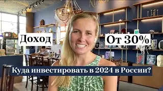 Инвестиции в 2024 году? Доход от 30%🔥