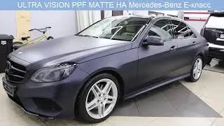 UltraVision PPF Ultimate Matte на Mercedes-Benz E-класс