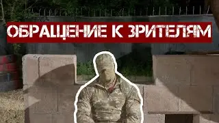 Обращение к зрителям