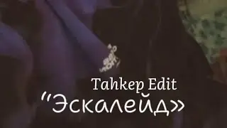 Эскалейд Edit Original (Back Prooff & Tahkep)