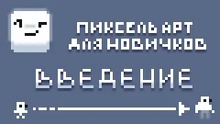 КАК НАРИСОВАТЬ ПИКСЕЛЬ АРТ | ПИКСЕЛЬ-АРТ ДЛЯ НОВИЧКОВ